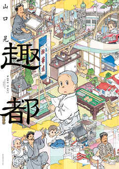 【期間限定　試し読み増量版】趣都