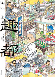 【期間限定　試し読み増量版】趣都
