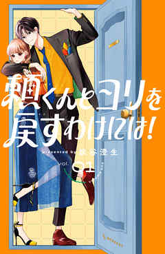 【期間限定　試し読み増量版】頼くんとヨリを戻すわけには！