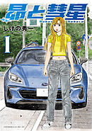 【期間限定　試し読み増量版】昴と彗星