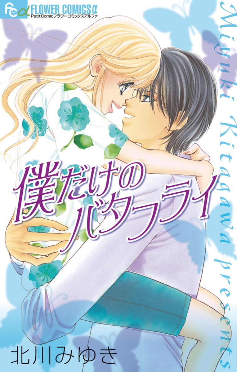 僕だけのバタフライ 北川みゆき 漫画 無料試し読みなら 電子書籍ストア ブックライブ