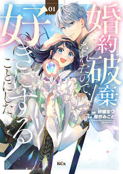 【期間限定　無料お試し版】婚約破棄されたので、好きにすることにした。