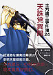 土方歳三事件簿24  天誅党異聞