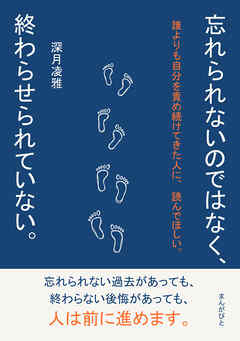 忘れられないのではなく、終わらせられていない。30分で読めるシリーズ