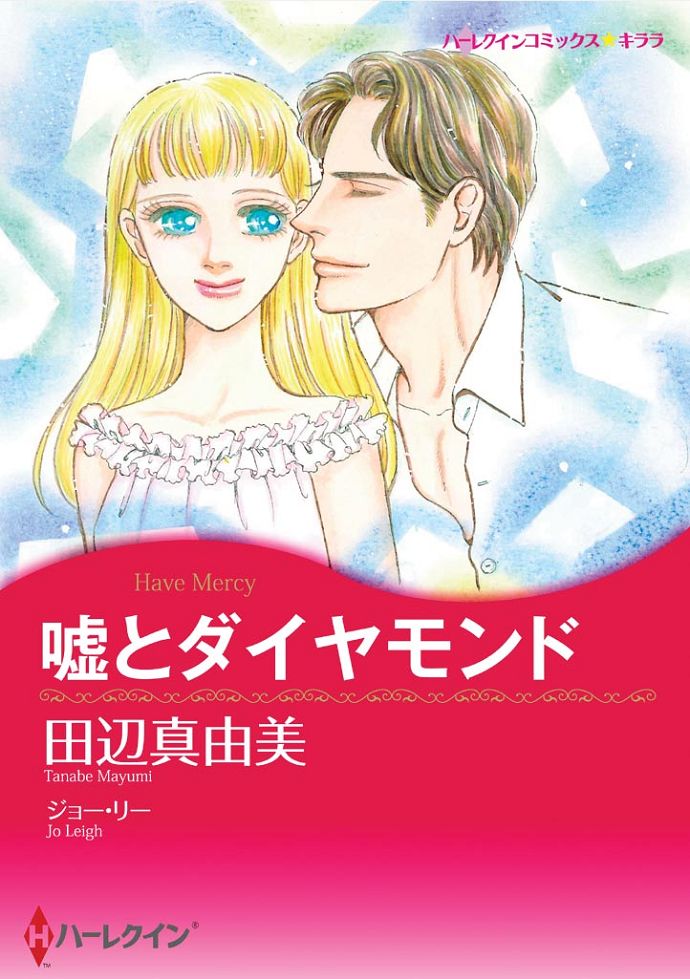 嘘とダイヤモンド - ジョー・リー/田辺真由美 - 漫画・無料試し読み