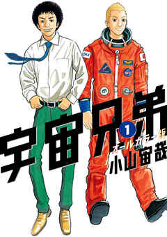 【期間限定　無料お試し版】宇宙兄弟　オールカラー版
