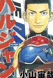 【期間限定　試し読み増量版】ハルジャン