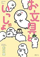 【期間限定　試し読み増量版】お文具といっしょ