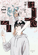 【期間限定　試し読み増量版】はじめの友人