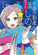 【期間限定　試し読み増量版】宇宙不動産ほしの