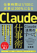 Claude仕事術　仕事時間は1/100に成果は200％になる