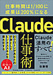 Claude仕事術　仕事時間は1/100に成果は200％になる