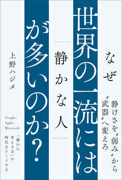 なぜ世界の一流には「静かな人」が多いのか？