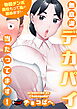 無意識デカパイ当たってます！～勃起チンポ責任もって私が鎮めます！～＜デジタル修正版＞
