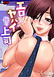 エロくてヤバイ俺の上司＜デジタル修正版＞