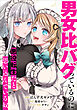 男女比バグっているのに悪役転生だと思い込んでいる奴【分冊版】（コミック）　１話