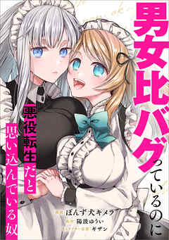 男女比バグっているのに悪役転生だと思い込んでいる奴【分冊版】（コミック）　３話