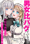 男女比バグっているのに悪役転生だと思い込んでいる奴【分冊版】（コミック）　３話