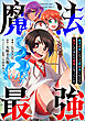 魔法が使いたくて肉が食いたくて努力してみたら最強になっていた【分冊版】（コミック）　１話