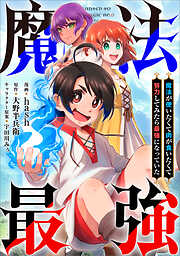 魔法が使いたくて肉が食いたくて努力してみたら最強になっていた【分冊版】（コミック）