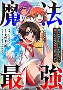 魔法が使いたくて肉が食いたくて努力してみたら最強になっていた【分冊版】（コミック）　４話