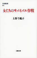 女たちのサバイバル作戦