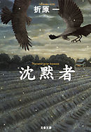 沈黙者