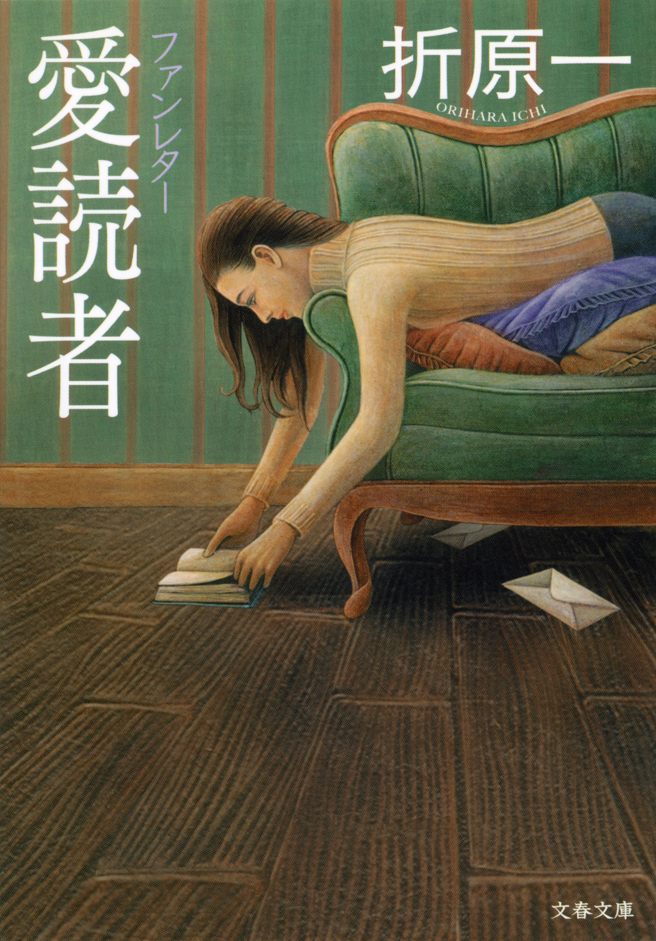 愛読者 ファンレター 折原一 漫画 無料試し読みなら 電子書籍ストア ブックライブ