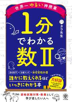 世界一ゆるい神授業　1分でわかる数Ⅱ
