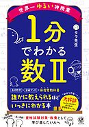世界一ゆるい神授業　1分でわかる数Ⅱ