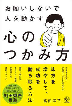 お願いしないで人を動かす　心のつかみ方