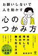 お願いしないで人を動かす　心のつかみ方