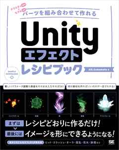 Unityエフェクトレシピブック パーツを組み合わせて作れる