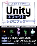 Unityエフェクトレシピブック パーツを組み合わせて作れる