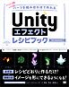 Unityエフェクトレシピブック パーツを組み合わせて作れる