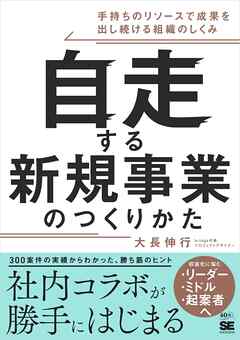 自走する新規事業のつくりかた 手持ちのリソースで成果を出し続ける組織のしくみ