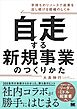 自走する新規事業のつくりかた 手持ちのリソースで成果を出し続ける組織のしくみ