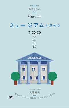 ミュージアムを深める100のことば