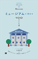 ミュージアムを深める100のことば