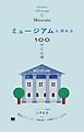 ミュージアムを深める100のことば