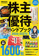 株主優待ハンドブック　2026－2027年版（日経ムック）