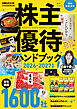 株主優待ハンドブック　2026－2027年版（日経ムック）