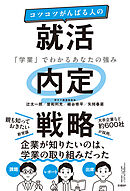 コツコツがんばる人の就活内定戦略　「学業」でわかるあなたの強み