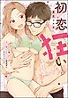 初恋狂い 弟だと思ってた幼なじみに激重感情を（※カラダで）浴びせられてます【SP版】【かきおろし漫画付】　（1）