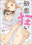 初恋狂い 弟だと思ってた幼なじみに激重感情を（※カラダで）浴びせられてます【SP版】【かきおろし漫画付】　（2）