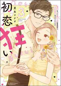 初恋狂い 弟だと思ってた幼なじみに激重感情を（※カラダで）浴びせられてます【SP版】【かきおろし漫画付】　（3）