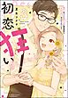 初恋狂い 弟だと思ってた幼なじみに激重感情を（※カラダで）浴びせられてます【SP版】【かきおろし漫画付】　（3）