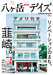 八ヶ岳デイズ 15周年記念特別号