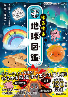 ゆるゆる地球図鑑