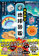 ゆるゆる地球図鑑